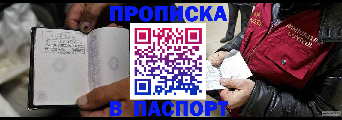 прописка в Волгограде
