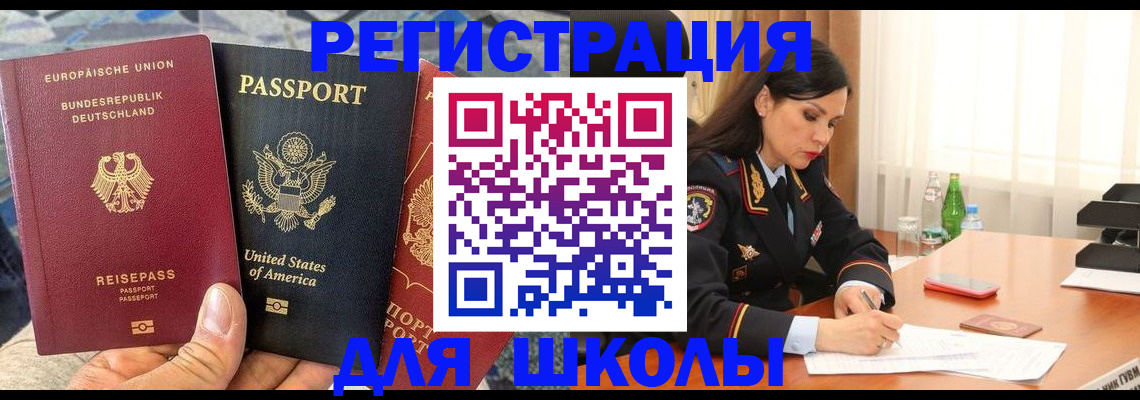 временная регистрация для школы в Волгограде
